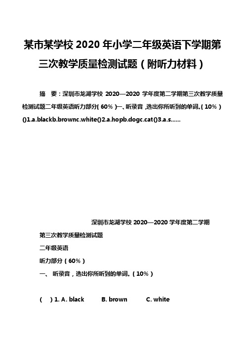 某市某学校2020年小学二年级英语下学期第三次教学质量检测试题(附听力材料)