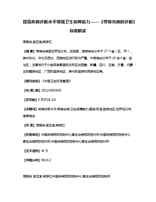 提高疾病诊断水平增强卫生保障能力——《带绦虫病的诊断》标准解读