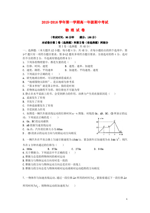 新疆兵团农二师华山中学2015_2016学年高一物理上学期期中试题