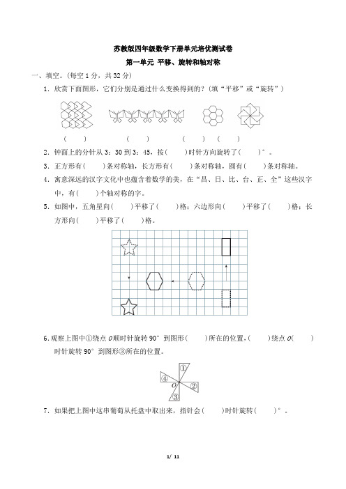 苏教版四年级数学下册第一单元 平移、旋转和轴对称专项试卷附答案