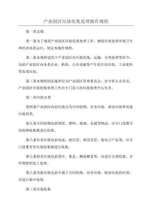 产业园区垃圾收集处理操作规程