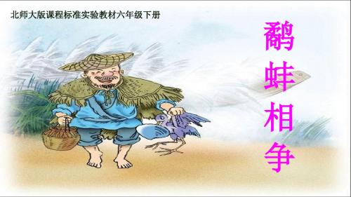 北师大小学语文六年级下《五 冲突:鹬蚌相争》 优质课获奖课件_0