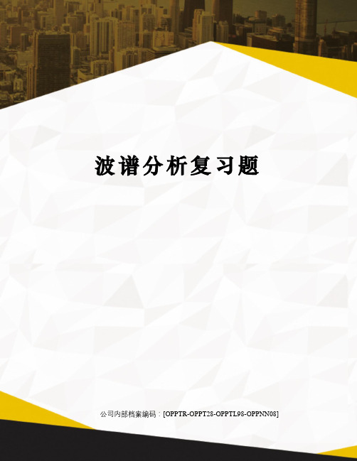 波谱分析复习题(终审稿)