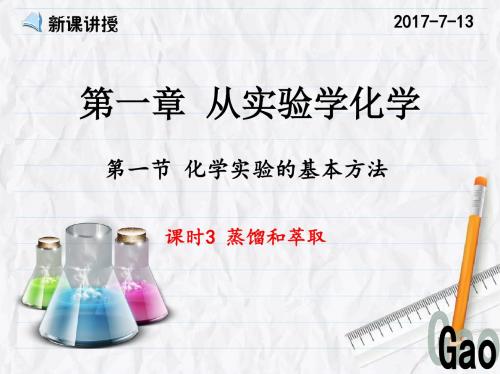 人教版高中化学必修一第一章 从实验学化学第一节化学实验的基本方法(课时3蒸馏和萃取)