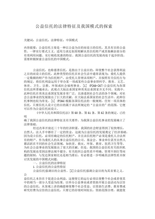 公益信托的法律特征及我国模式的探索【分享】