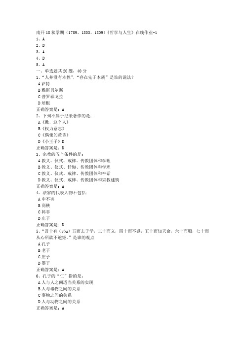 南开18秋学期(1709、1803、1809)《哲学与人生》在线作业[满分答案]1