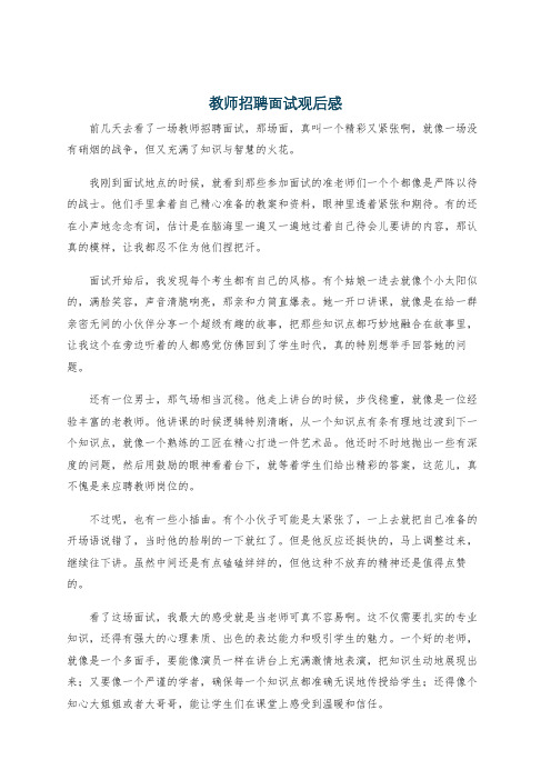 教师招聘面试观后感