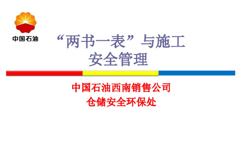 两书一表与施工安全管理培训材料-精品文档