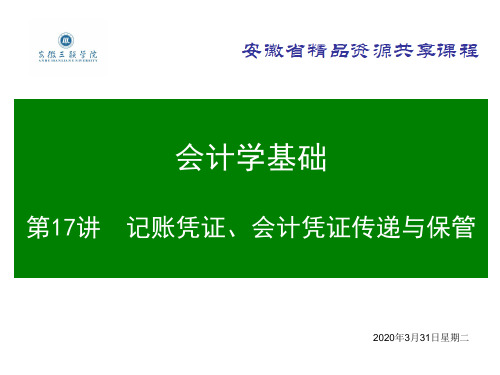 会计学基础ppt-17记账凭证、会计凭证的传递与保管