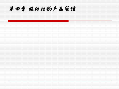 第四章前三节 旅行社产品的概念(1).