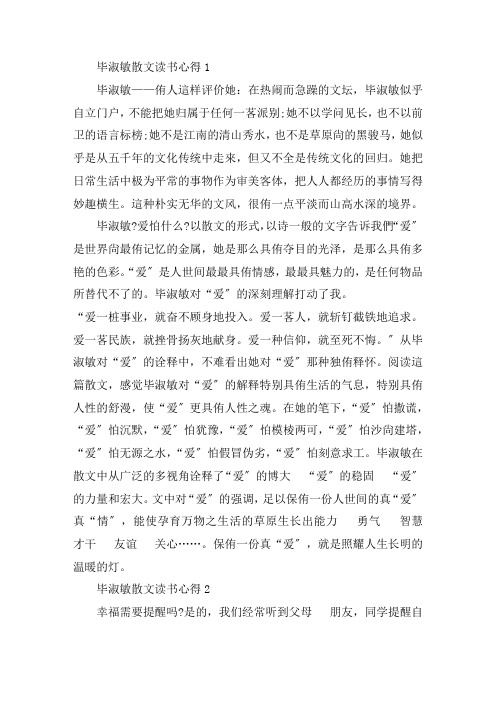 毕淑敏散文读书心得优秀文章五篇精选范文