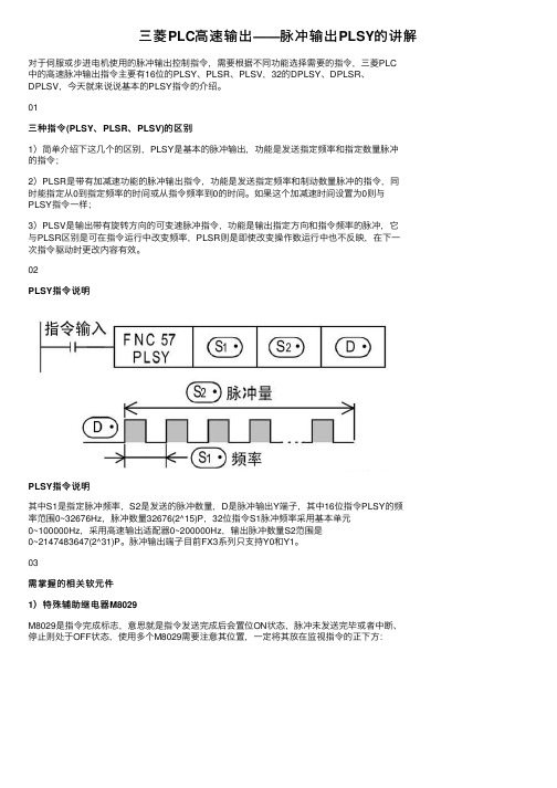 三菱PLC高速输出——脉冲输出PLSY的讲解