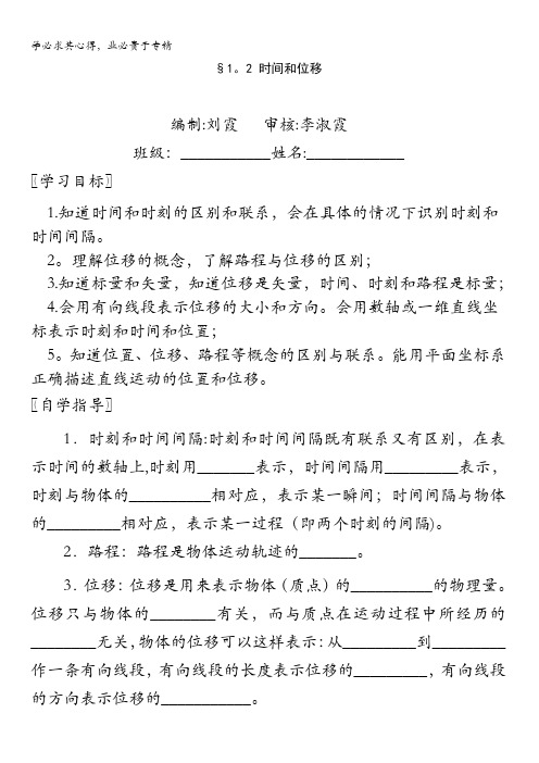 江苏省连云港市赣榆县海头高级中学()物理高一上学期一导学案：1-2时间和位移