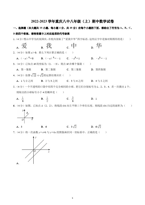 2022-2023学年重庆八中八年级(上)期中数学试卷