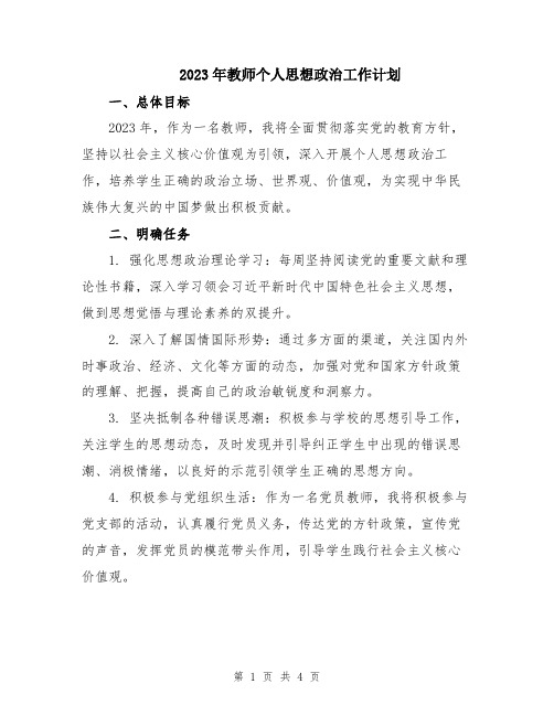 2023年教师个人思想政治工作计划