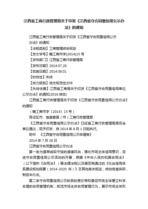 江西省工商行政管理局关于印发《江西省守合同重信用公示办法》的通知