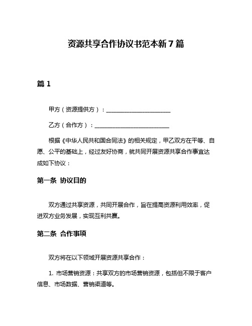 资源共享合作协议书范本新7篇