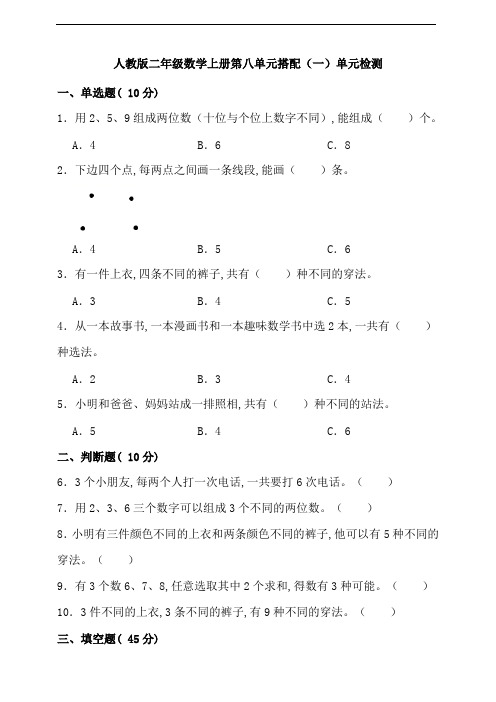 人教版二年级数学上册第八单元搭配(一)单元检测(含答案)