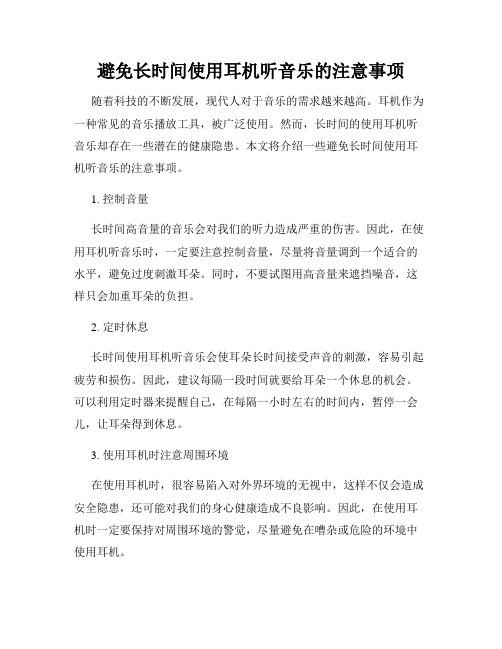 避免长时间使用耳机听音乐的注意事项