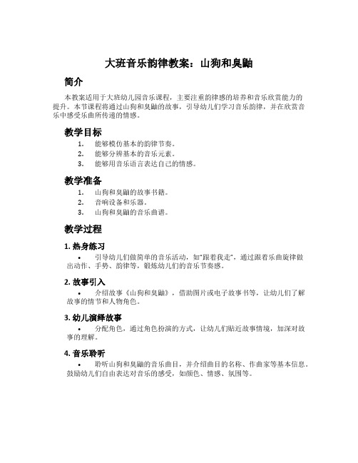 大班音乐韵律教案：山狗和臭鼬