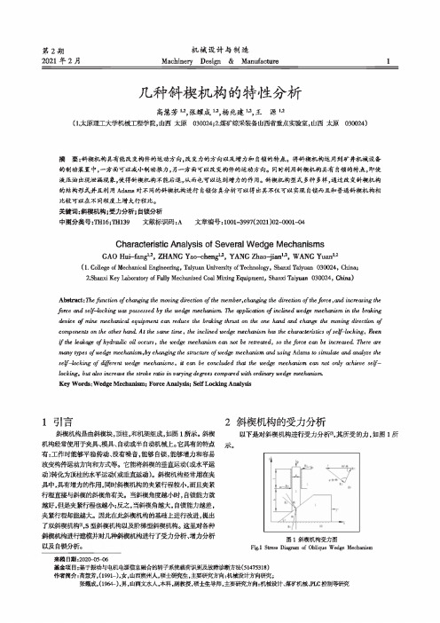 几种斜楔机构的特性分析