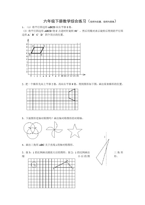 六年级下册数学综合练习(空间与位置、空间与变换)