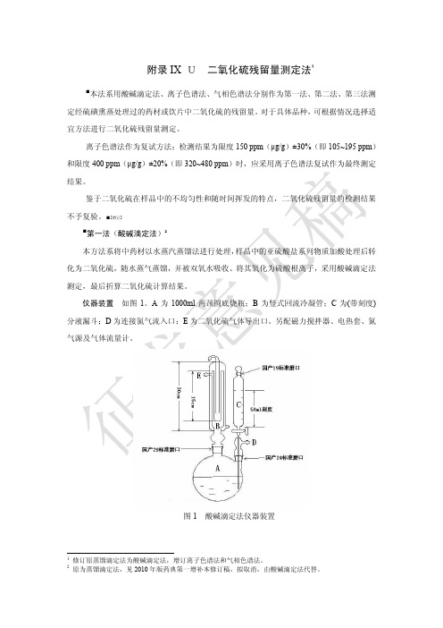 2015版药典二氧化硫残留量测定