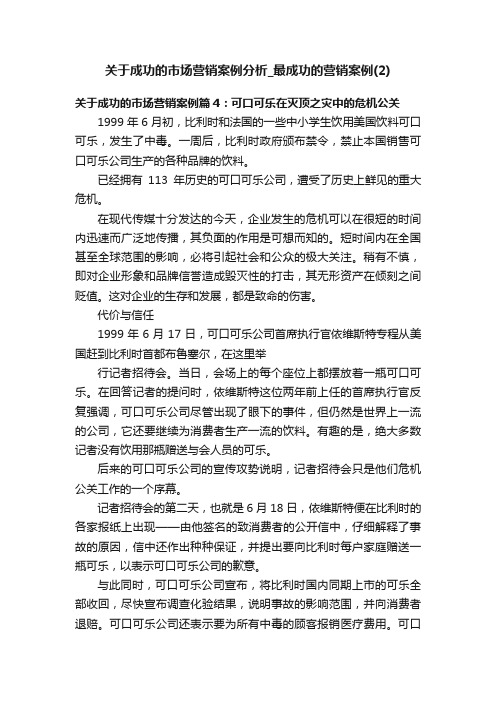 关于成功的市场营销案例分析_最成功的营销案例（2）