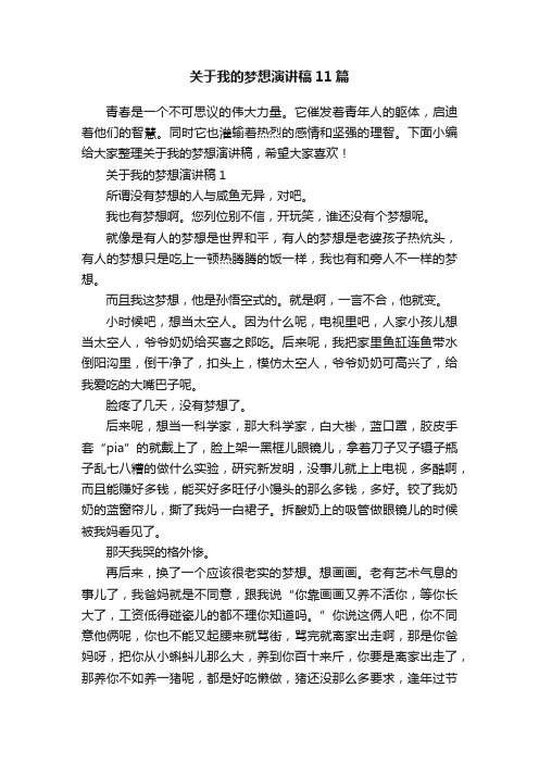 关于我的梦想演讲稿11篇