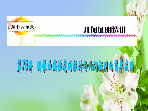 湘教版高中数学选修高考理科一轮复习第单元圆锥曲线性质的探讨与几何证明的简单应用课件