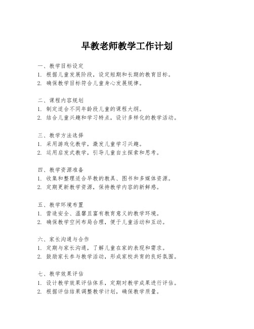 早教老师教学工作计划