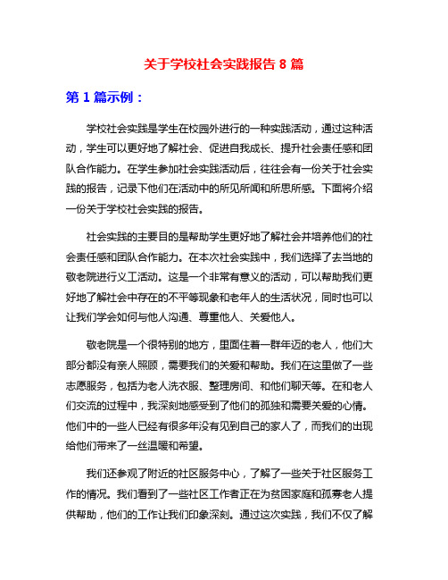 关于学校社会实践报告8篇