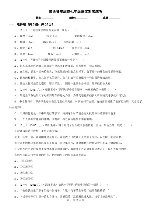 陕西省安康市七年级语文期末统考