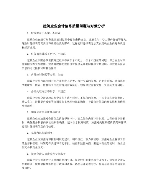 建筑企业会计信息质量问题与对策分析