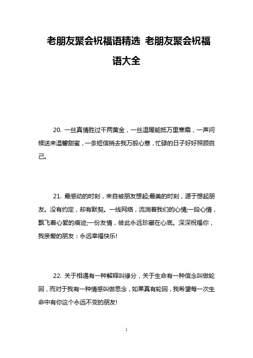 老朋友聚会祝福语精选 老朋友聚会祝福语大全