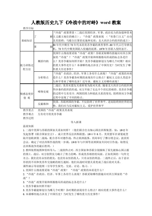 人教版历史九下《冷战中的对峙》word教案