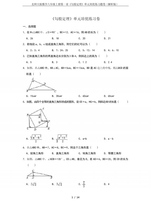 北师大版数学八年级上册第一章《勾股定理》单元培优练习题卷(解析版)