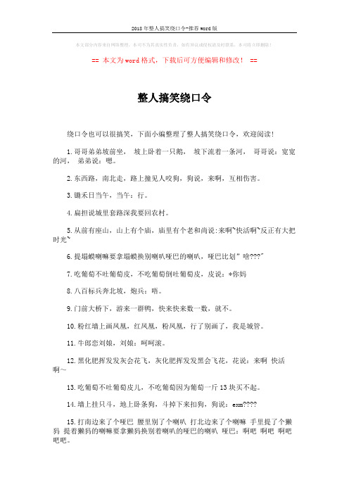 2018年整人搞笑绕口令-推荐word版 (2页)