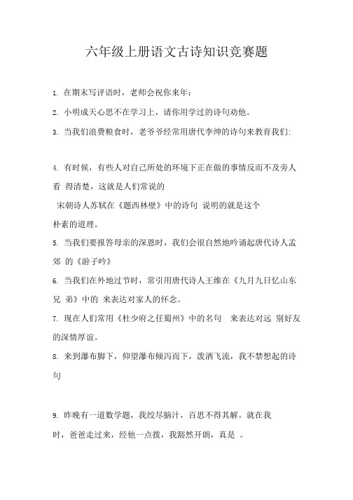 六年级上册语文古诗知识竞赛题.doc