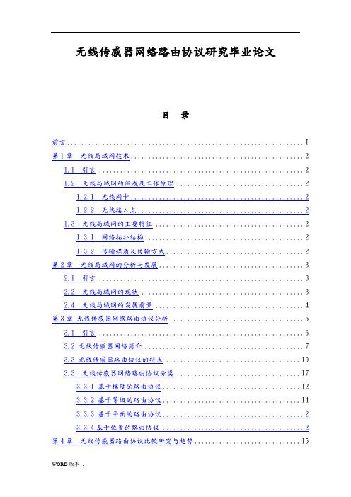 无线传感器网络路由协议研究毕业论文