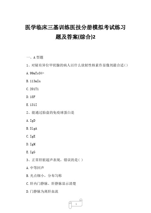 2023年医学临床三基训练医技分册模拟考试练习题及答案综合2