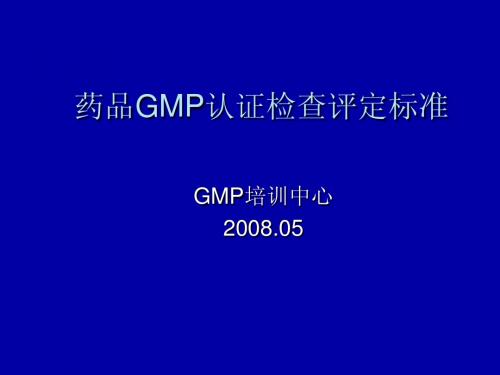 药品GMP认证检查评