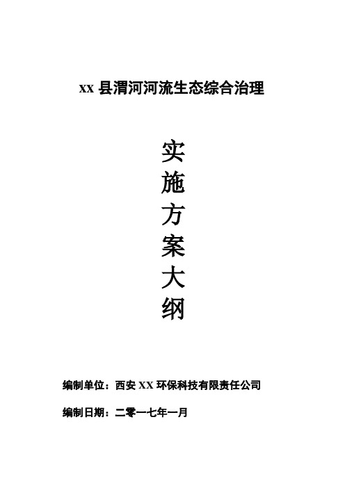 XX渭河流域治理改造实施方案大纲