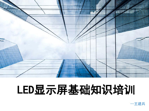 LED显示屏基础知识培训精讲