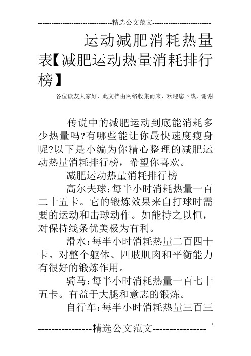 运动减肥消耗热量表【减肥运动热量消耗排行榜】