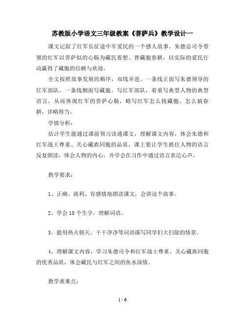 苏教版小学语文三年级教案《菩萨兵》教学设计一