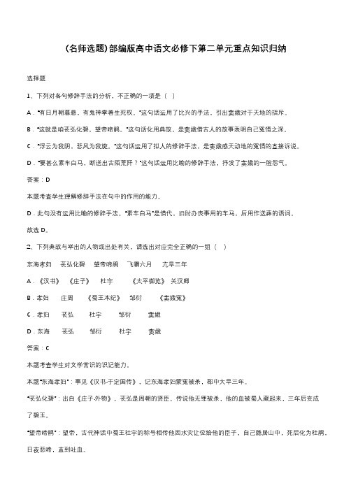 部编版高中语文必修下第二单元重点知识归纳