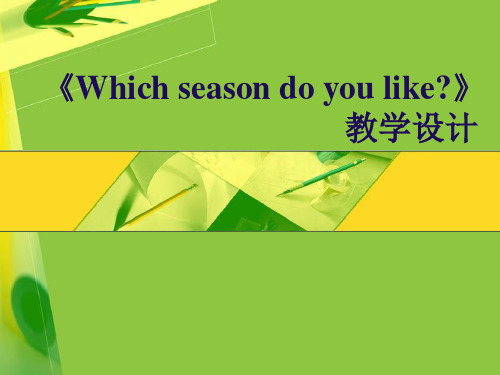 《Whichseasondoyoulike》教学设计研究报告