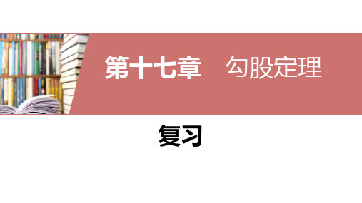 优秀公开课教案：八年级数学《勾股定理》复习课