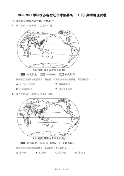 2020-2021学年江苏省宿迁市沭阳县高一(下)期中地理试卷